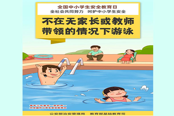 不在無家長(zhǎng)或教師帶領(lǐng)的情況下游泳