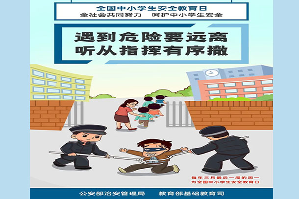 遇到危險(xiǎn)要遠(yuǎn)離 聽從指揮有序撤