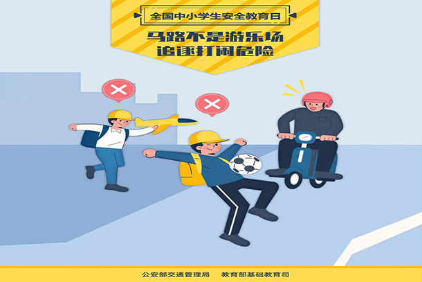 馬路不是游樂場(chǎng) 追逐打鬧危險(xiǎn)