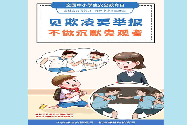 見欺凌要舉報(bào) 不做沉默旁觀者