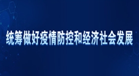統(tǒng)籌做好疫情防控和經(jīng)濟(jì)社會發(fā)展