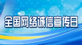 全國(guó)網(wǎng)絡(luò)誠(chéng)信宣傳日