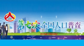 第七次全國(guó)人口普查
