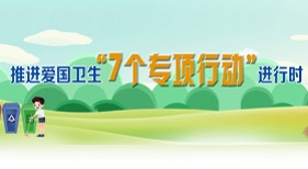 推進(jìn)愛(ài)國(guó)衛(wèi)生7個(gè)專項(xiàng)行動(dòng)