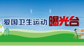 愛(ài)國(guó)衛(wèi)生運(yùn)動(dòng)曝光臺(tái)
