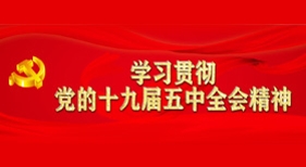 學(xué)習(xí)貫徹黨的十九屆五中全會精神