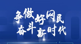 爭做好網(wǎng)民 奮斗新時代