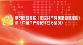 貫徹落實《準則》《條例》
