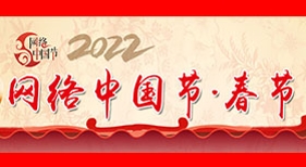 網(wǎng)絡中國節(jié)·春節(jié)