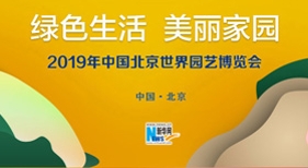 2019北京世界園藝博覽會(huì)