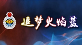追夢(mèng)火焰藍(lán)