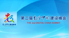 數(shù)字中國建設(shè)峰會(huì)