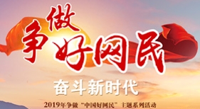 爭做好網(wǎng)民