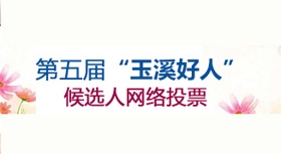 第五屆玉溪好人網(wǎng)絡投票