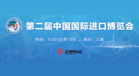 第二屆進博會