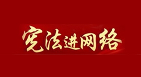 憲法進網(wǎng)絡