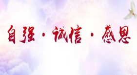 自強誠信感恩