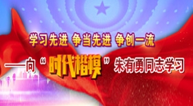 向時代楷模朱有勇同志學習