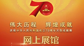 慶祝中華人民共和國成立70周年大型成就展