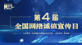 第四屆全國(guó)網(wǎng)絡(luò)誠(chéng)信宣傳日