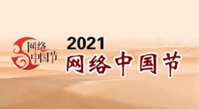 網(wǎng)絡(luò)中國節(jié)