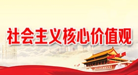 社會(huì)主義核心價(jià)值觀