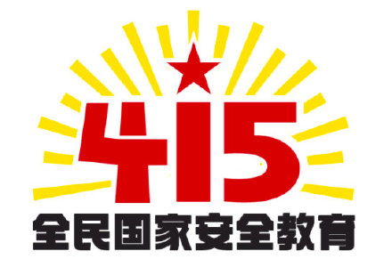 第七個全民國家安全教育日活動標(biāo)識發(fā)布