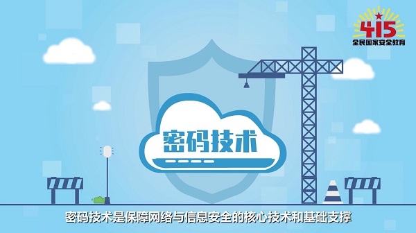 全民國(guó)家安全教育日丨【動(dòng)畫(huà)】學(xué)什么？前景如何？帶你了解密碼科學(xué)與技術(shù)專(zhuān)業(yè)