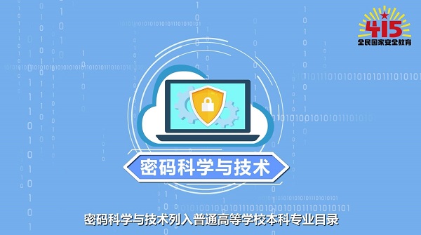 全民國(guó)家安全教育日丨【動(dòng)畫(huà)】學(xué)什么？前景如何？帶你了解密碼科學(xué)與技術(shù)專(zhuān)業(yè)