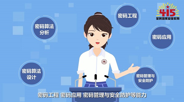 全民國(guó)家安全教育日丨【動(dòng)畫(huà)】學(xué)什么？前景如何？帶你了解密碼科學(xué)與技術(shù)專(zhuān)業(yè)