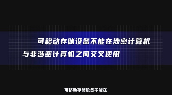 全民國家安全教育日｜【視頻】小設(shè)備暗藏大隱患，為你詳解可移動存儲設(shè)備使用攻略