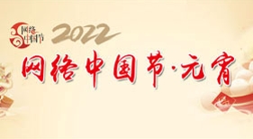 網(wǎng)絡中國節(jié)元宵節(jié)