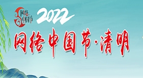 網(wǎng)絡中國節(jié)清明