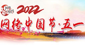 網(wǎng)絡中國節(jié)五一