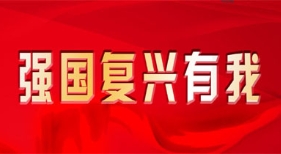 強國復(fù)興有我2022