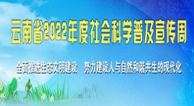 云南省2022年度社會科學(xué)普及宣傳周