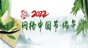 網(wǎng)絡(luò)中國節(jié)端午