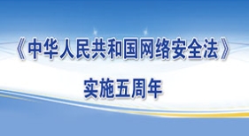 網(wǎng)安法實施五年來