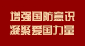 增強國防意識 凝聚愛國力量