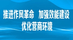 推進作風(fēng)革命 加強效能建設(shè) 優(yōu)化營商環(huán)境