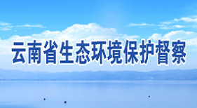 云南省生態(tài)環(huán)境保護督察