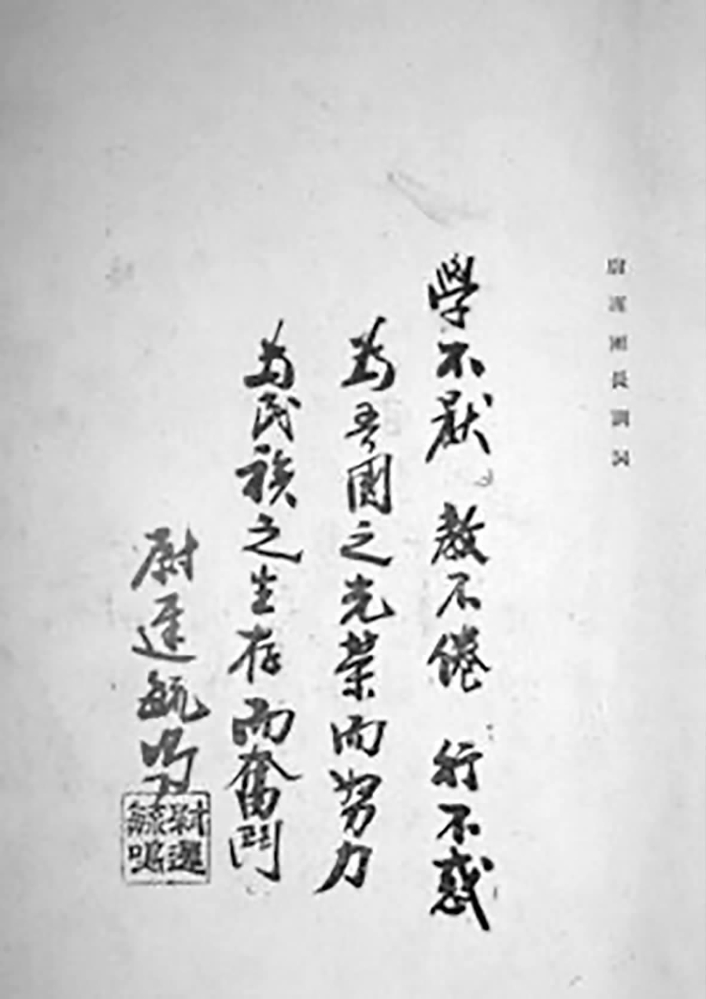 尉遲毓鳴寫下條幅表明為國家民族奮斗的決心。