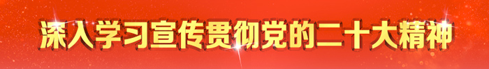 深入學(xué)習(xí)宣傳貫徹黨的二十大精神欄目 深入學(xué)習(xí)宣傳貫徹黨的二十大精神欄目