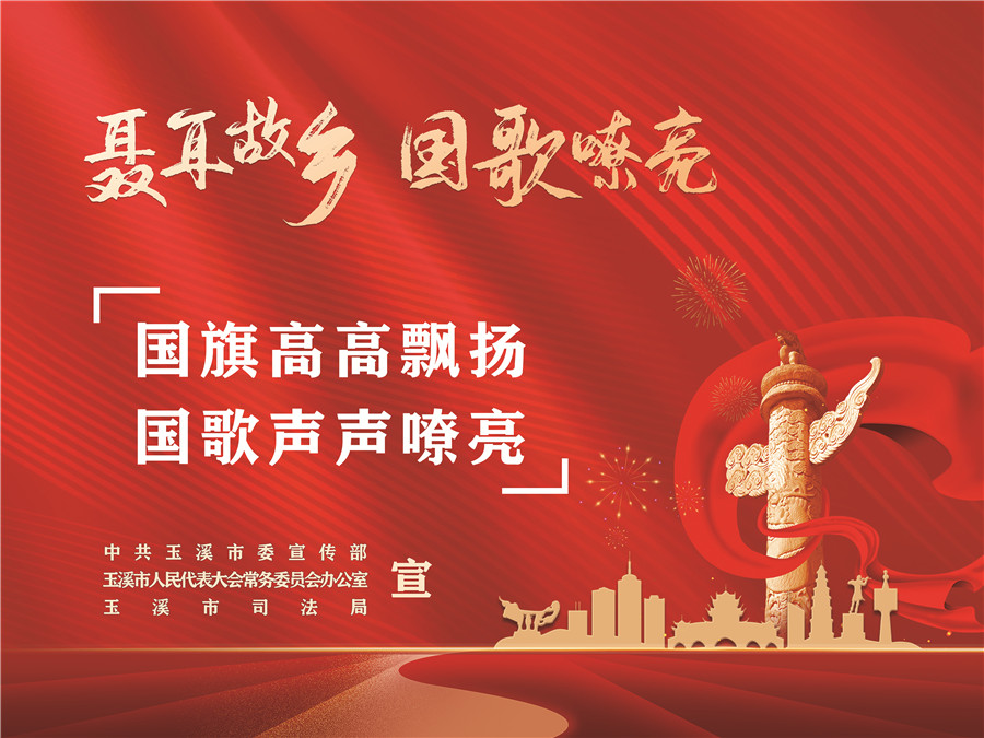 《中華人民共和國(guó)國(guó)歌法》頒布實(shí)施五周年