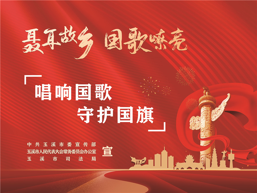 《中華人民共和國(guó)國(guó)歌法》頒布實(shí)施五周年
