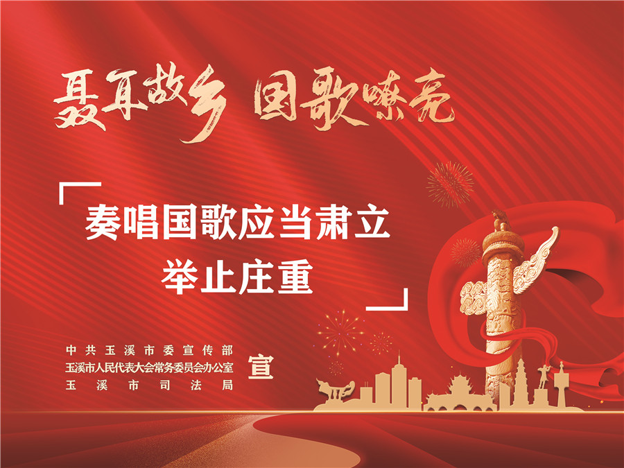 《中華人民共和國(guó)國(guó)歌法》頒布實(shí)施五周年
