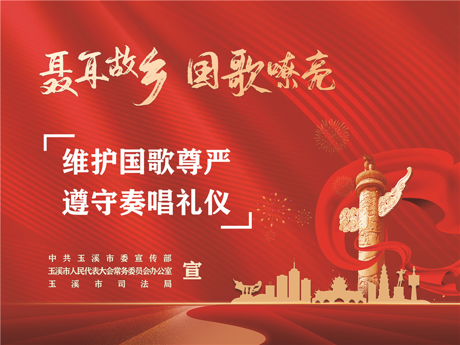 《中華人民共和國(guó)國(guó)歌法》頒布實(shí)施五周年