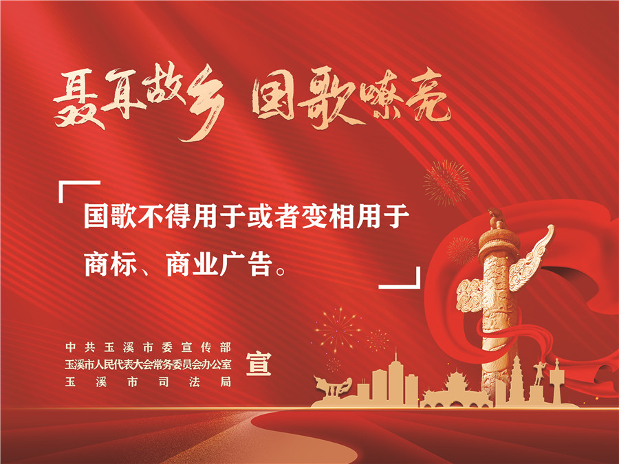 《中華人民共和國(guó)國(guó)歌法》頒布實(shí)施五周年