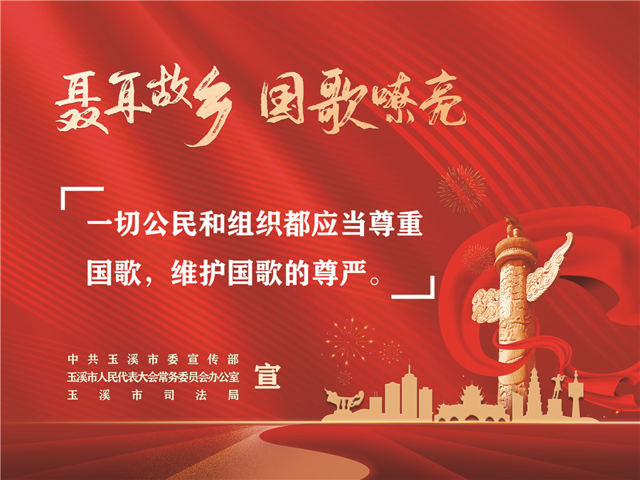 《中華人民共和國(guó)國(guó)歌法》頒布實(shí)施五周年