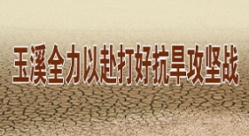 玉溪全力以赴打好抗旱攻堅戰(zhàn)